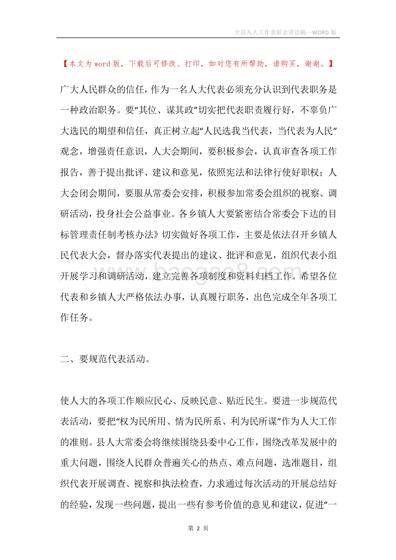 全县人大工作表彰会讲话稿.docx_第2页