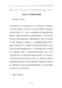 全县人大工作表彰会讲话稿.docx