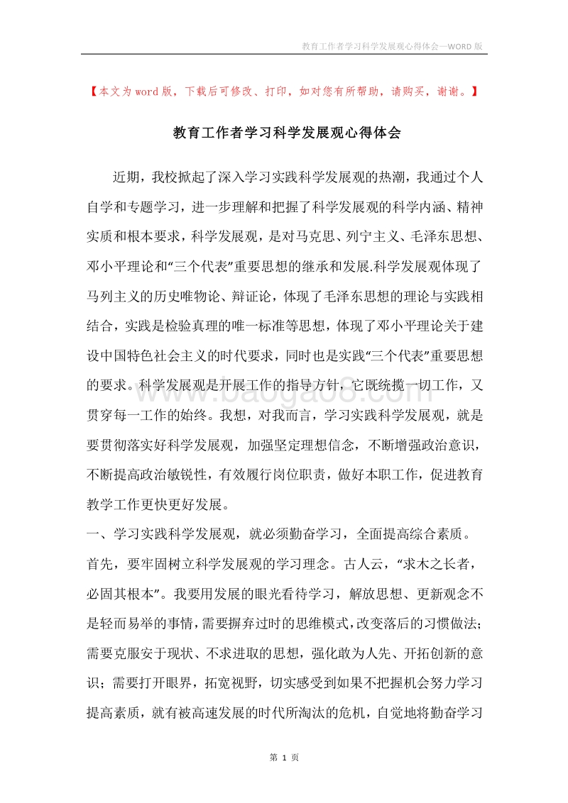 教育工作者学习科学发展观心得体会.docx_第1页