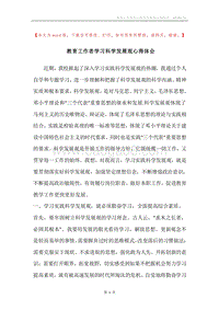 教育工作者学习科学发展观心得体会.docx
