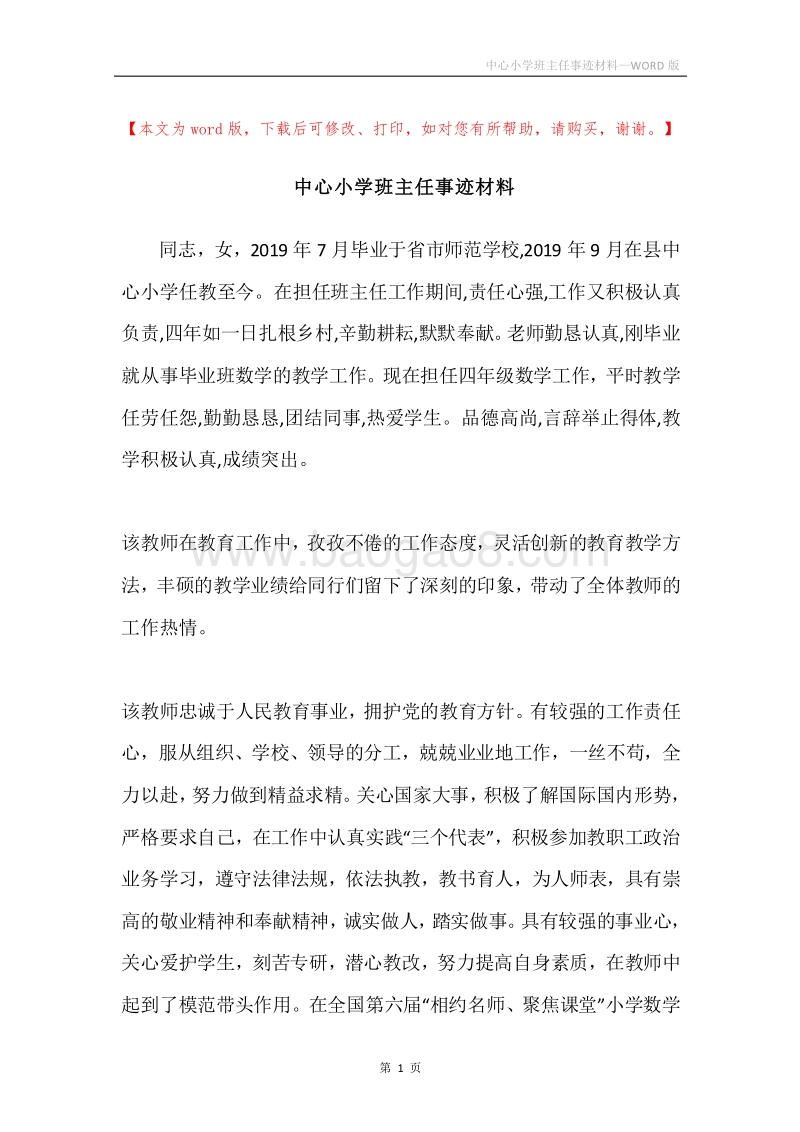 中心小学班主任事迹材料.docx_第1页
