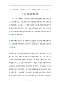 中心小学班主任事迹材料.docx