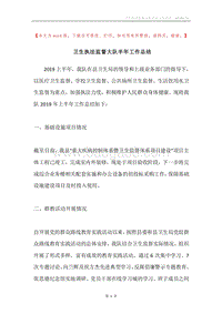 卫生执法监督大队半年工作总结.docx