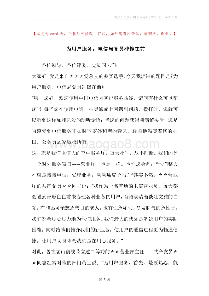 为用户服务，电信局党员冲锋在前.docx_第1页