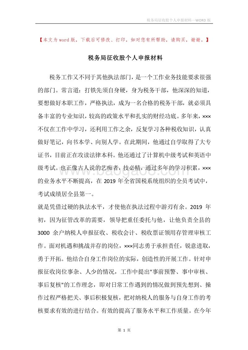 税务局征收股个人申报材料.docx_第1页