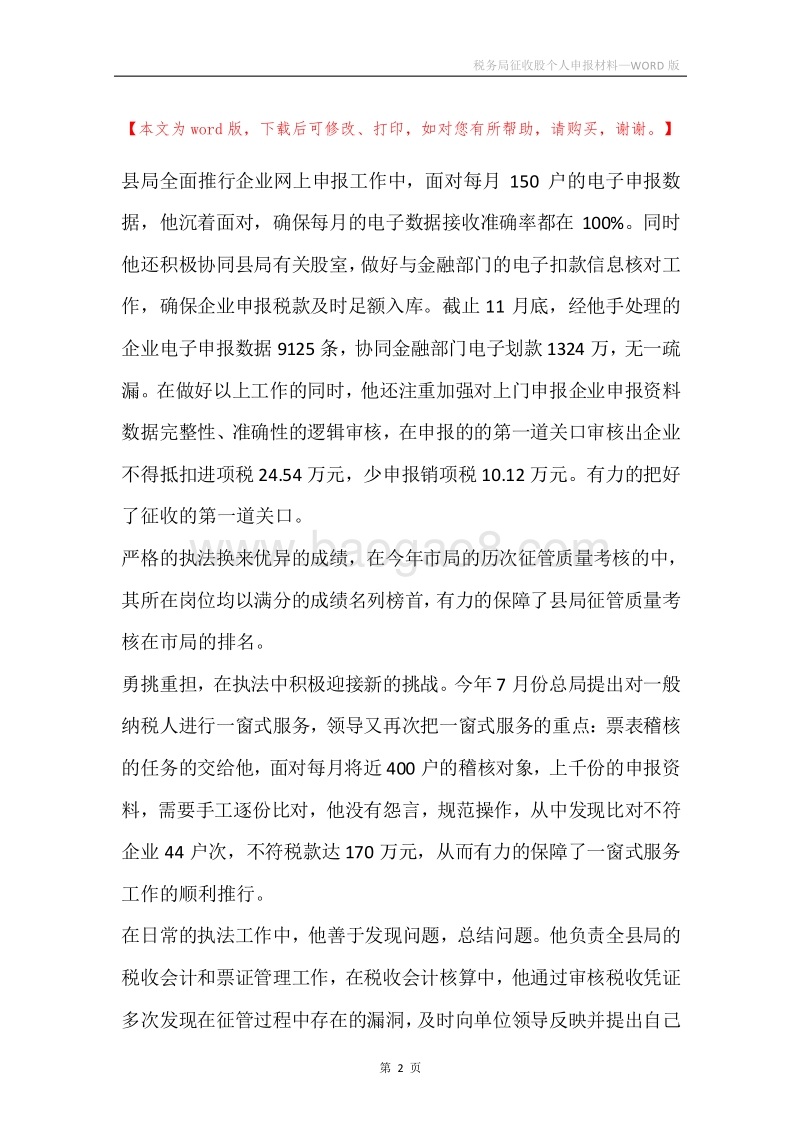 税务局征收股个人申报材料.docx_第2页
