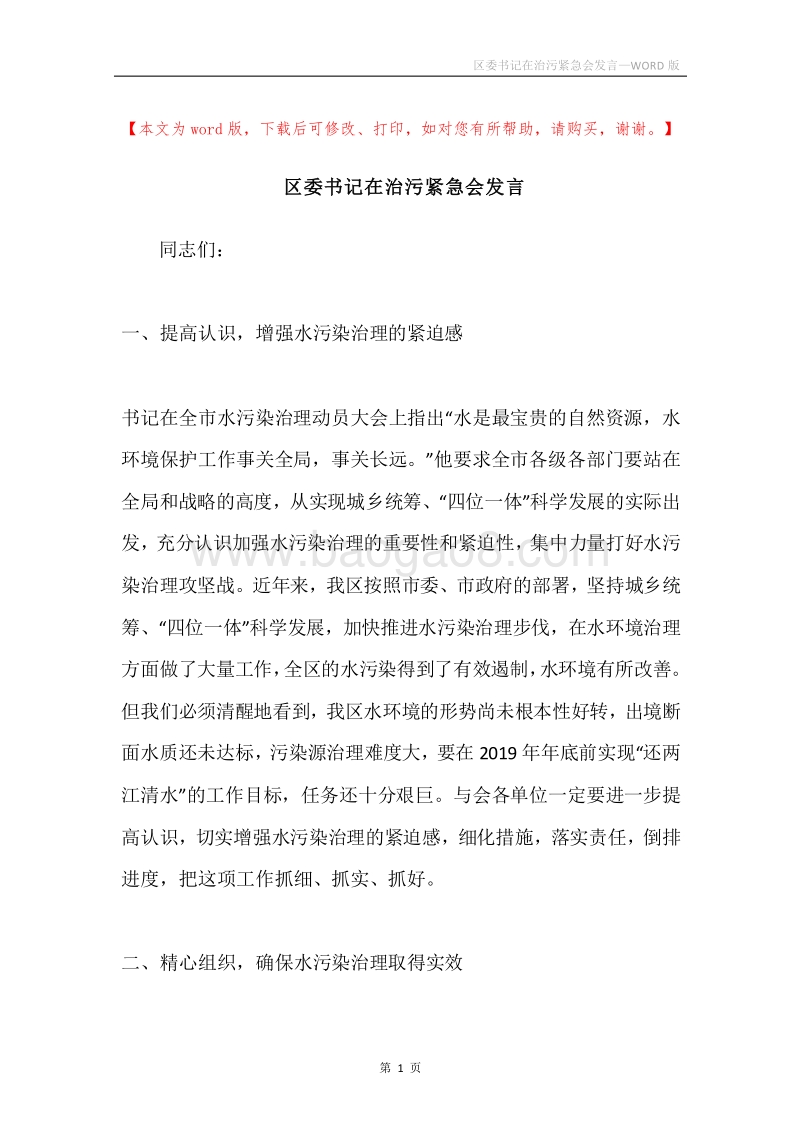 区委书记在治污紧急会发言.docx_第1页
