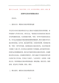 区委书记在治污紧急会发言.docx