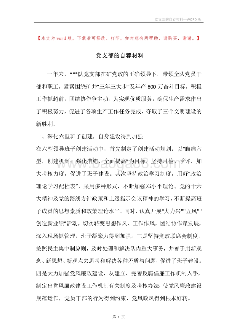 党支部的自荐材料.docx_第1页