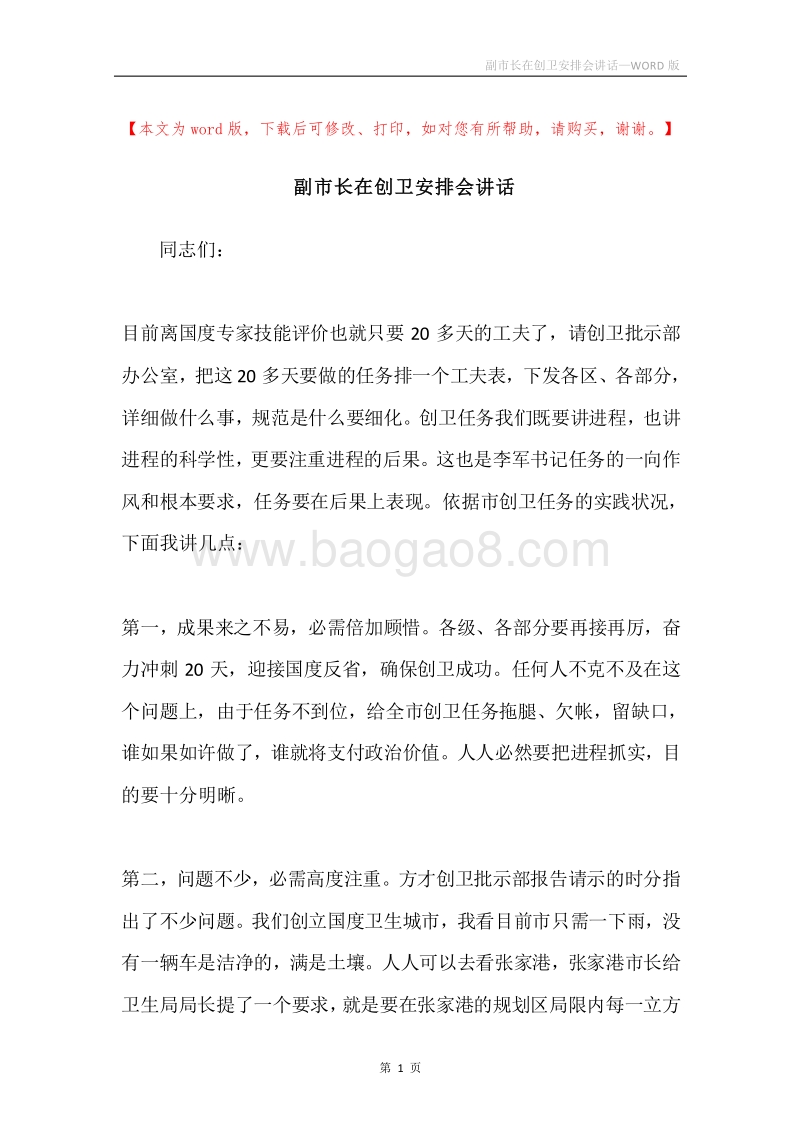 副市长在创卫安排会讲话.docx_第1页