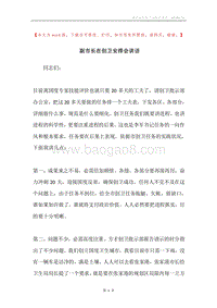 副市长在创卫安排会讲话.docx