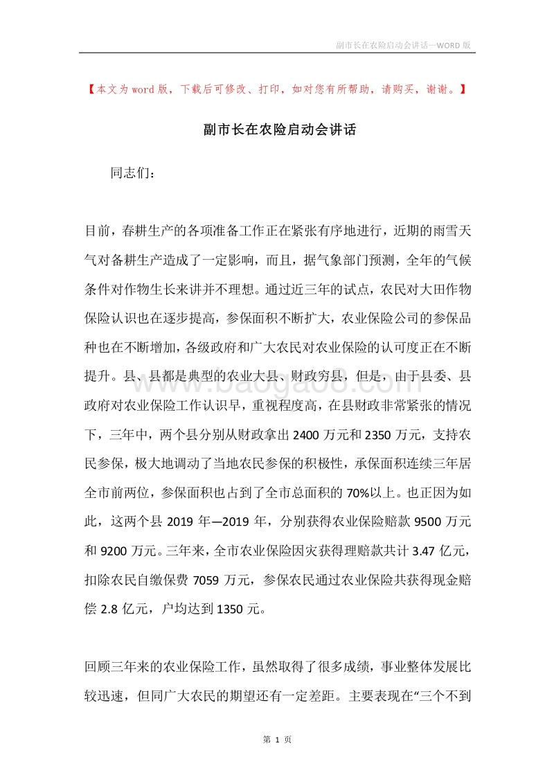 副市长在农险启动会讲话.docx_第1页