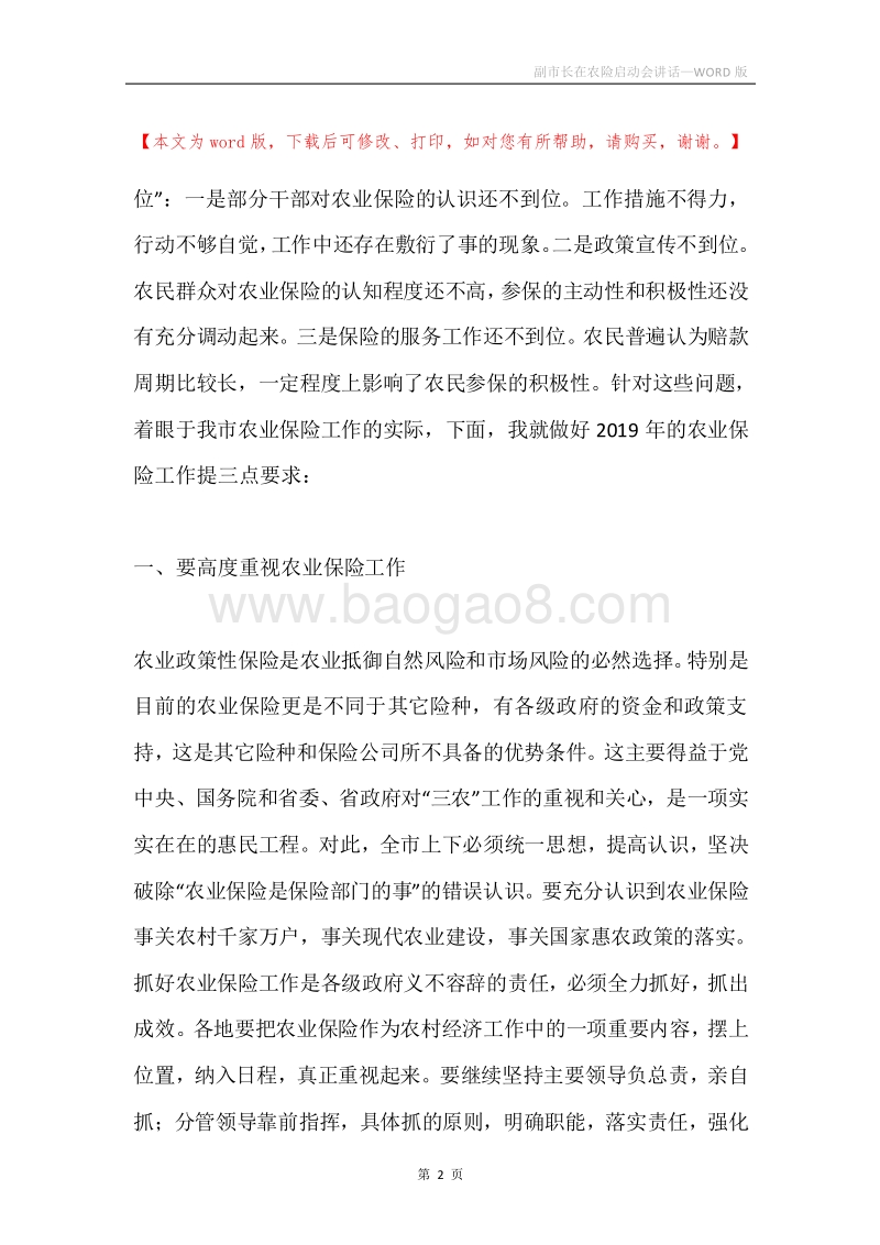 副市长在农险启动会讲话.docx_第2页