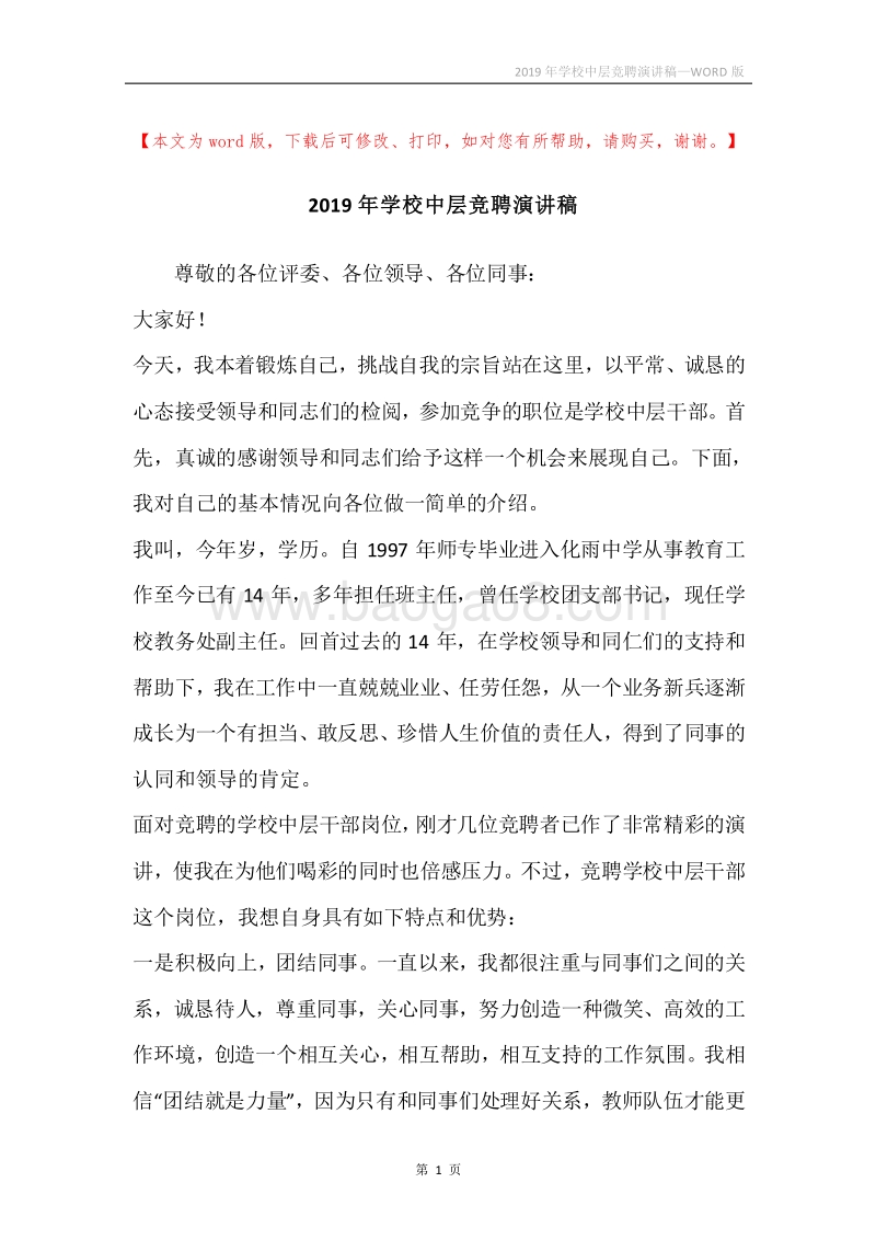 2019年学校中层竞聘演讲稿.docx_第1页