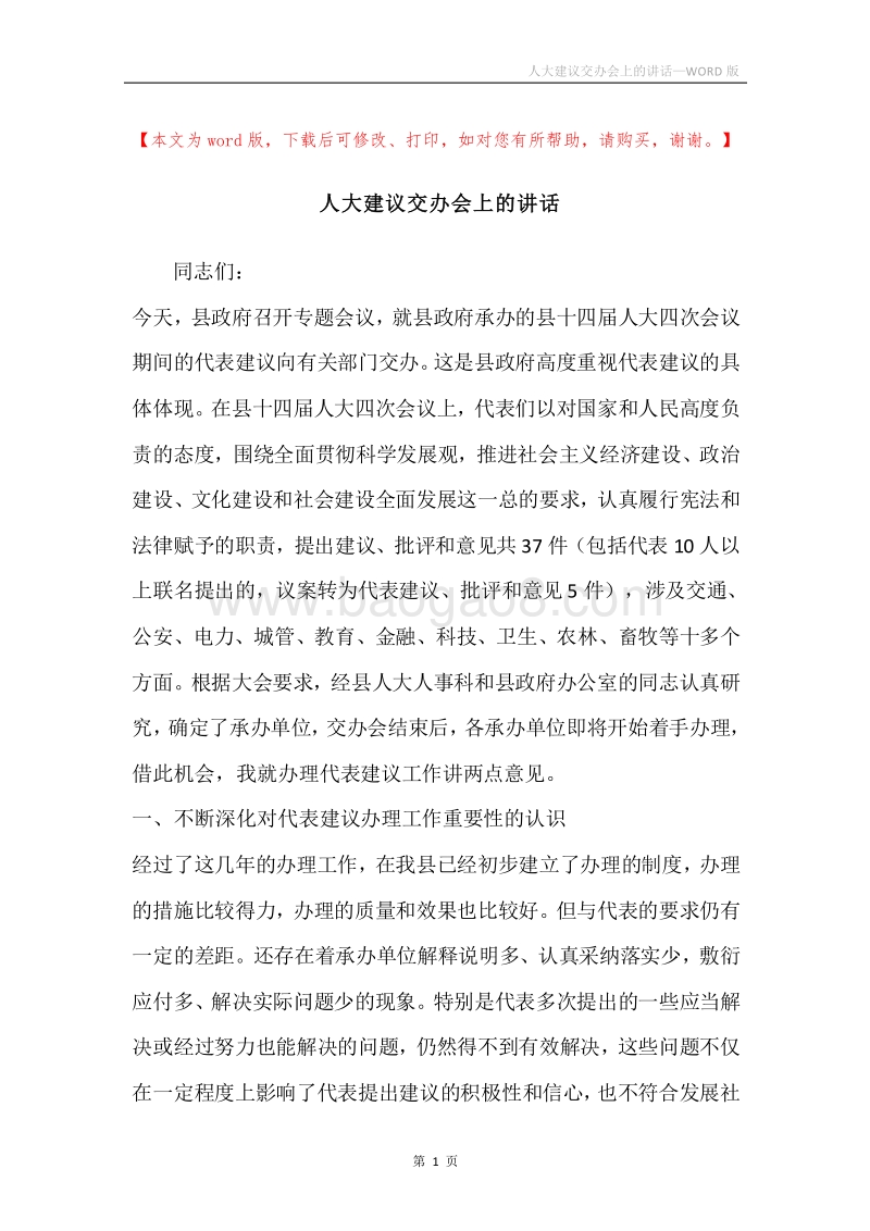 人大建议交办会上的讲话.docx_第1页