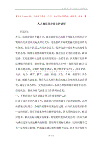 人大建议交办会上的讲话.docx