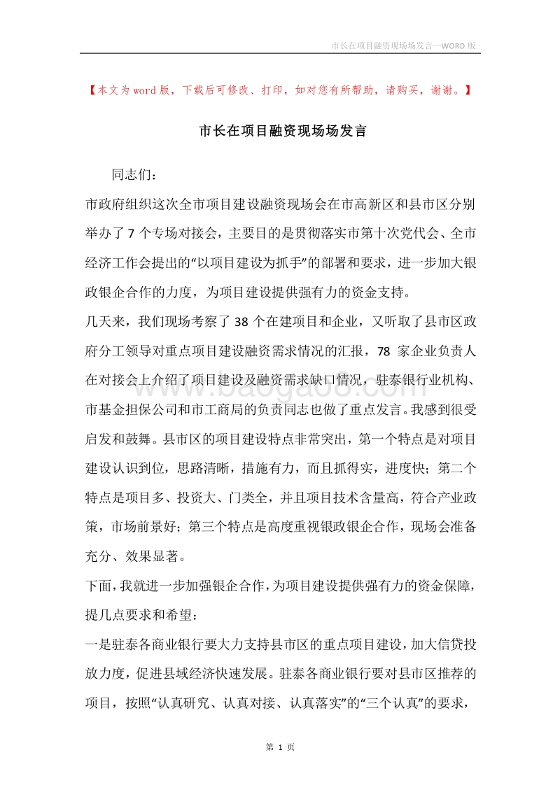 市长在项目融资现场场发言.docx_第1页