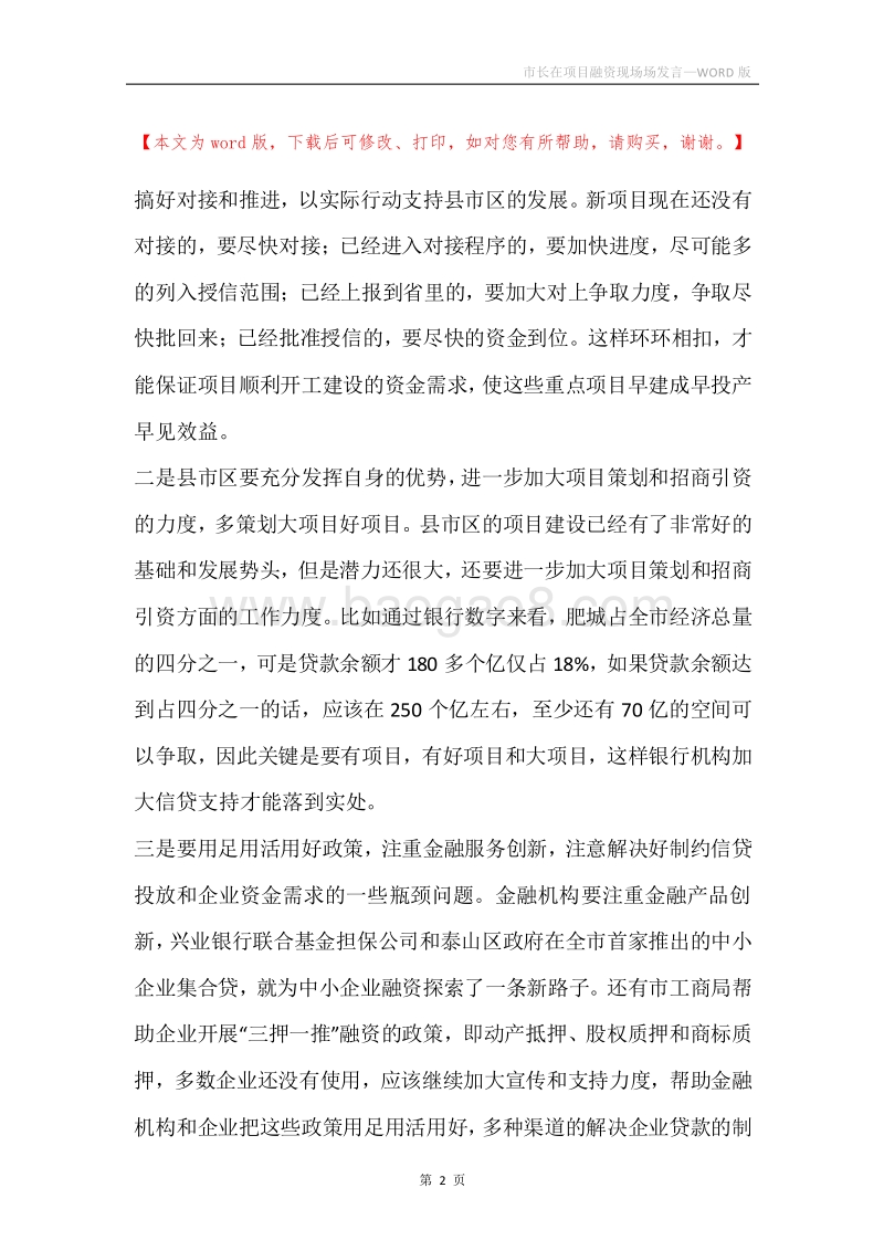 市长在项目融资现场场发言.docx_第2页