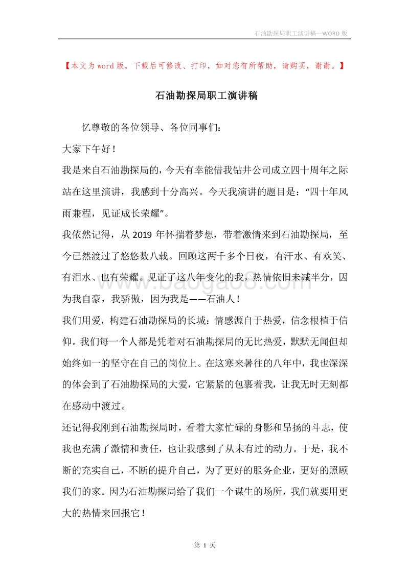 石油勘探局职工演讲稿.docx_第1页