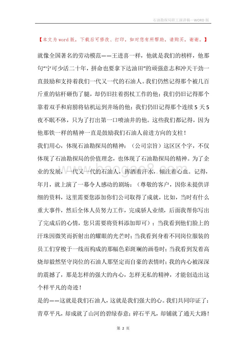 石油勘探局职工演讲稿.docx_第2页