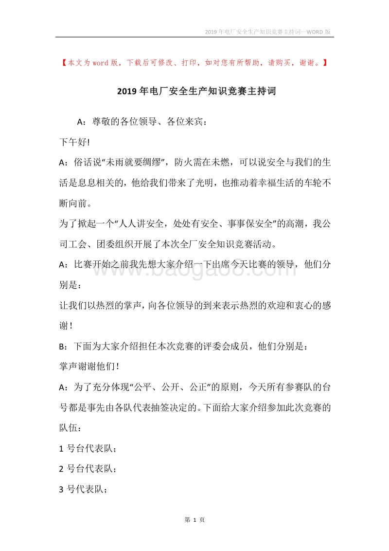 2019年电厂安全生产知识竞赛主持词.docx_第1页