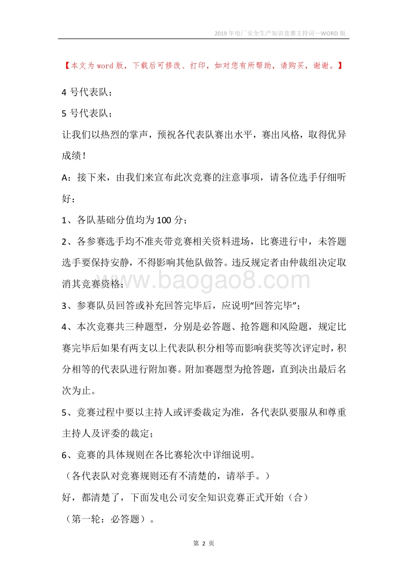 2019年电厂安全生产知识竞赛主持词.docx_第2页