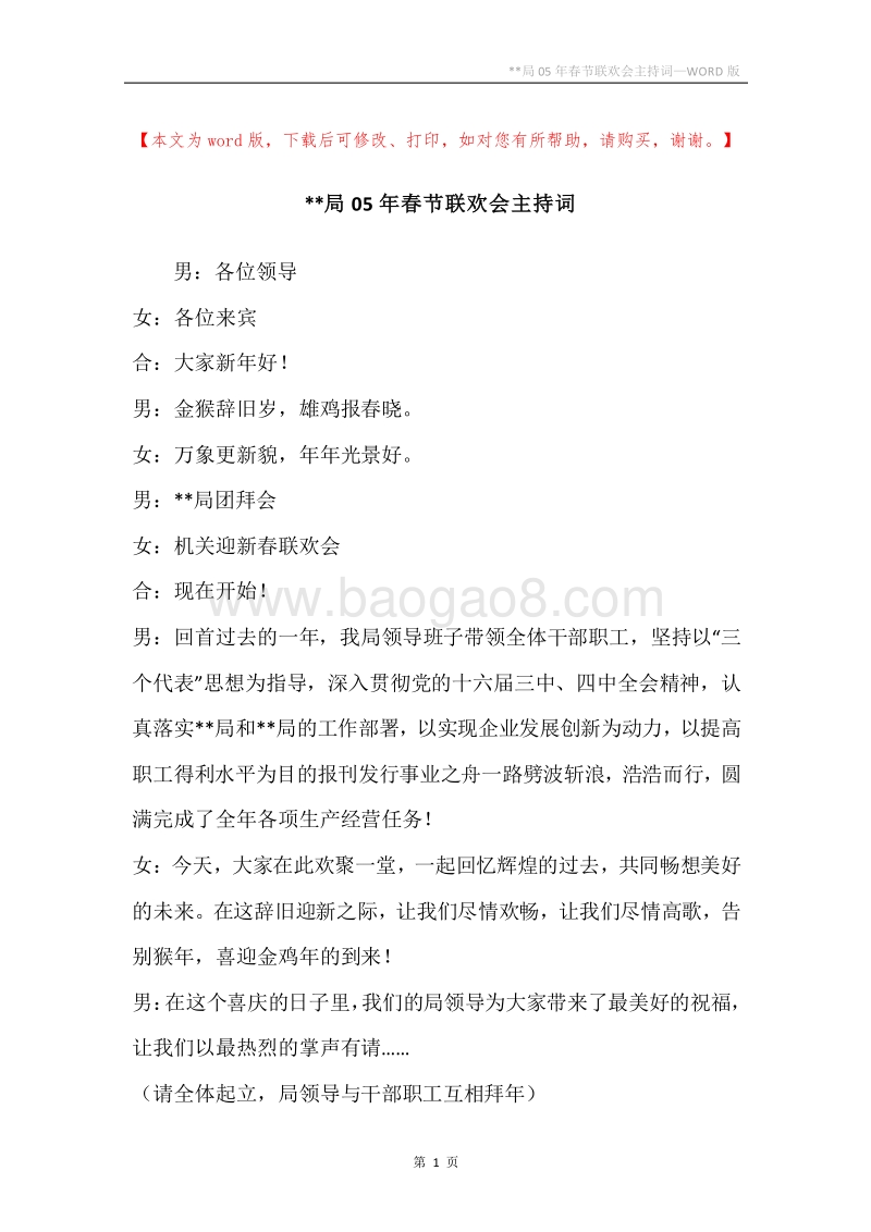 --局05年春节联欢会主持词.docx_第1页