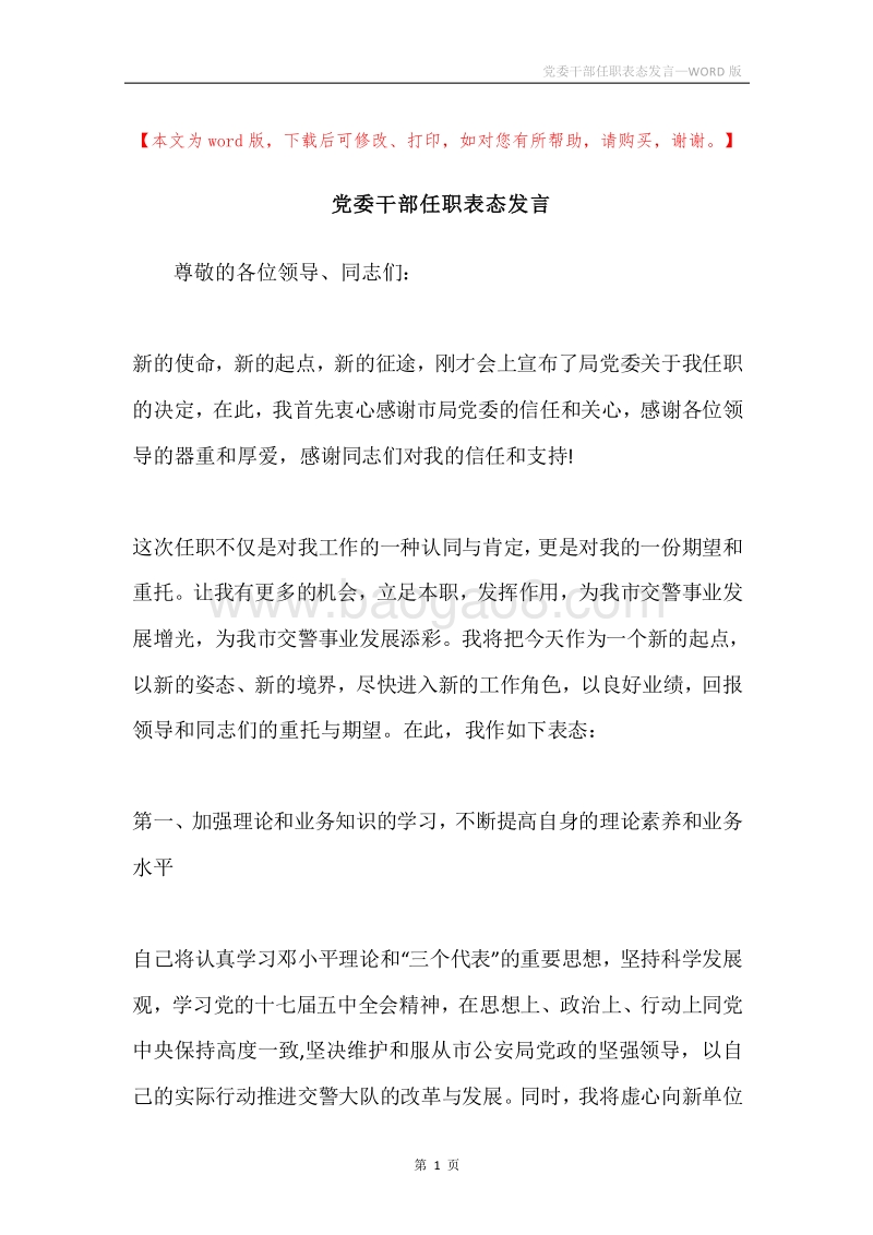 党委干部任职表态发言.docx_第1页