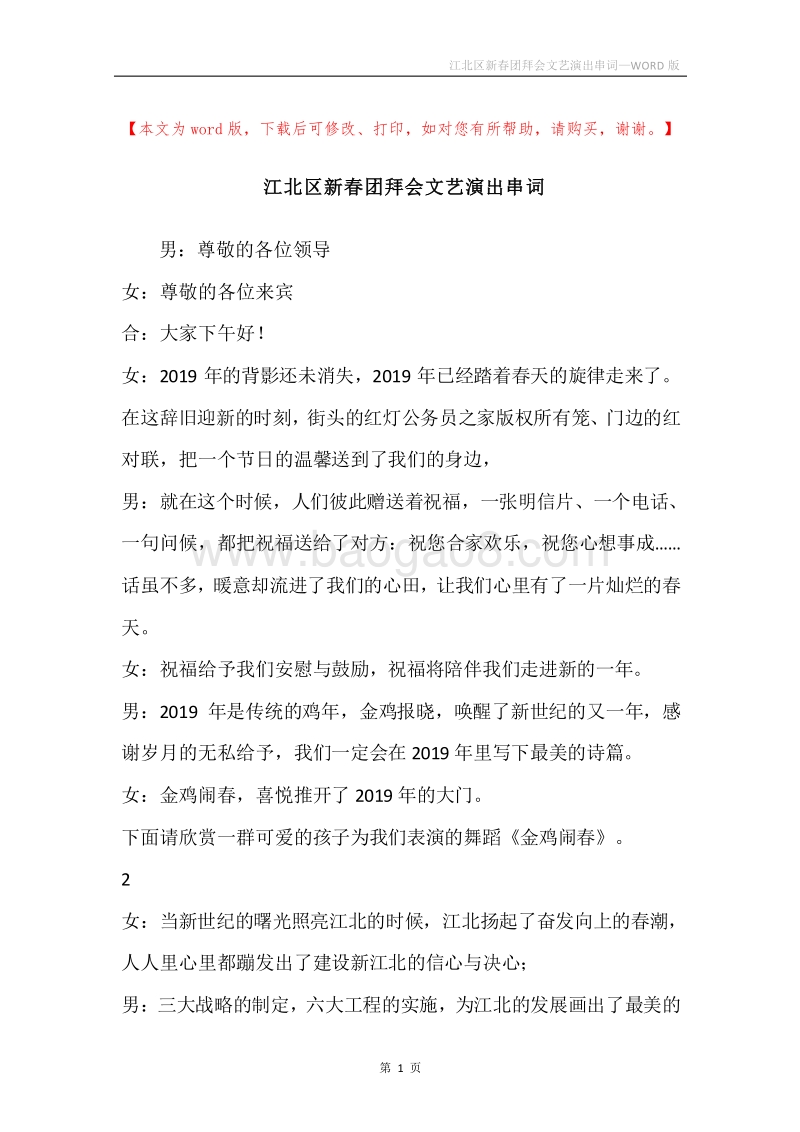 江北区新春团拜会文艺演出串词.docx_第1页