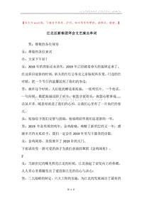 江北区新春团拜会文艺演出串词.docx