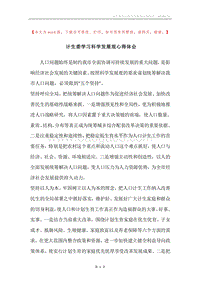计生委学习科学发展观心得体会.docx