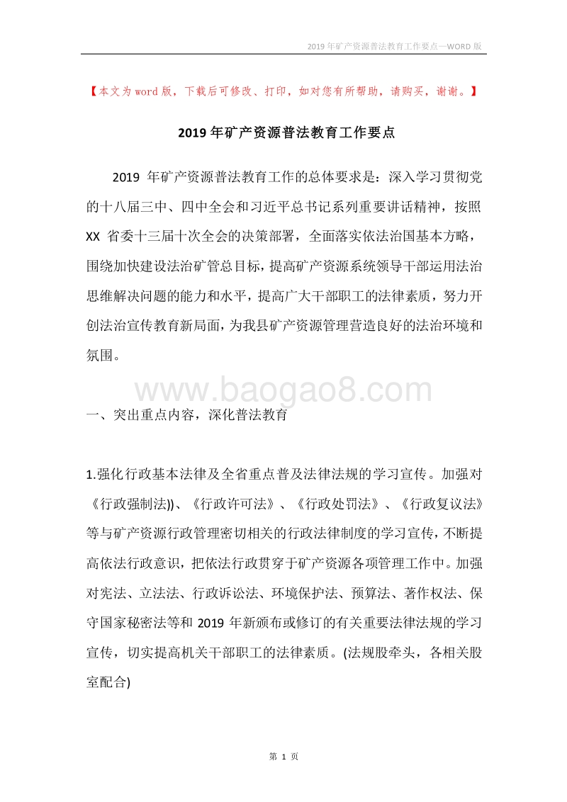 2019年矿产资源普法教育工作要点.docx_第1页