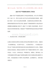 2019年矿产资源普法教育工作要点.docx