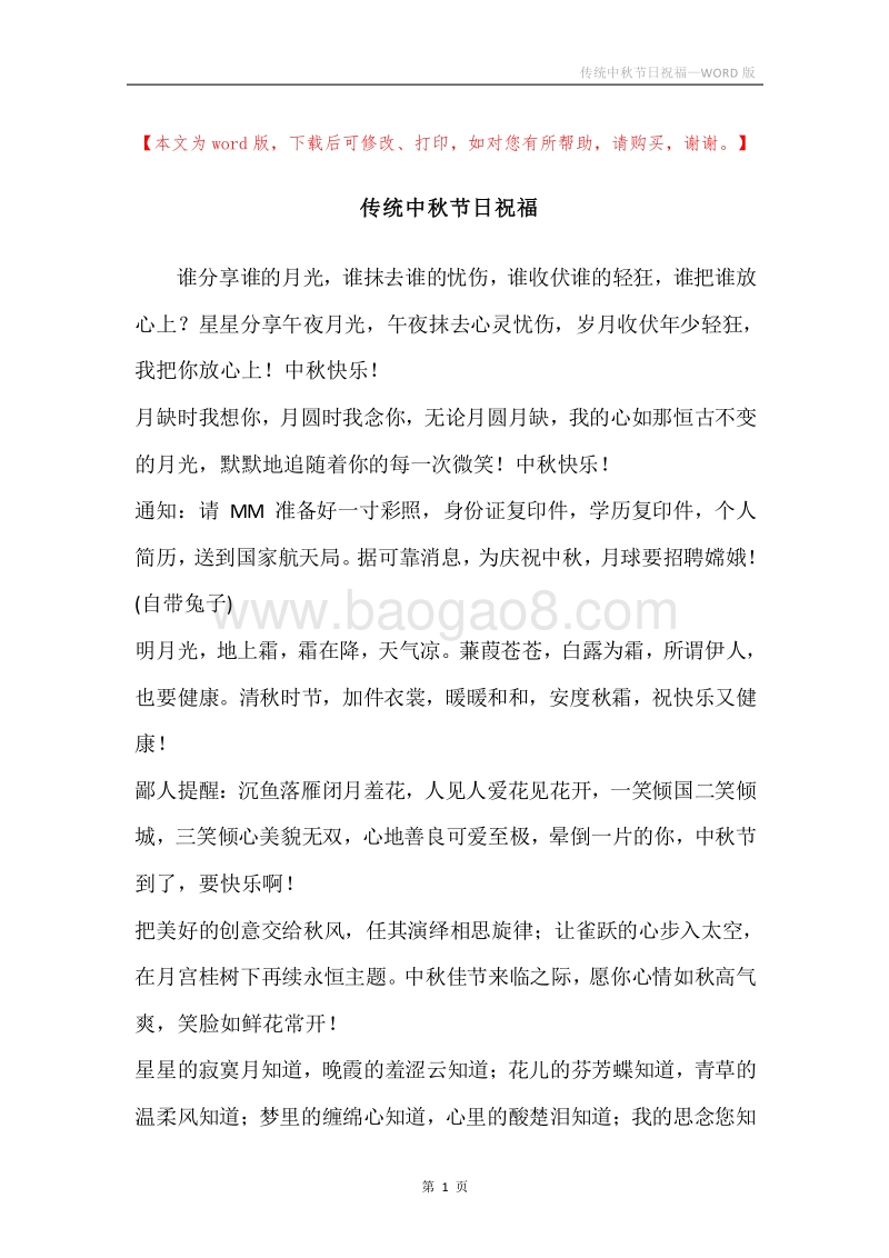 传统中秋节日祝福.docx_第1页