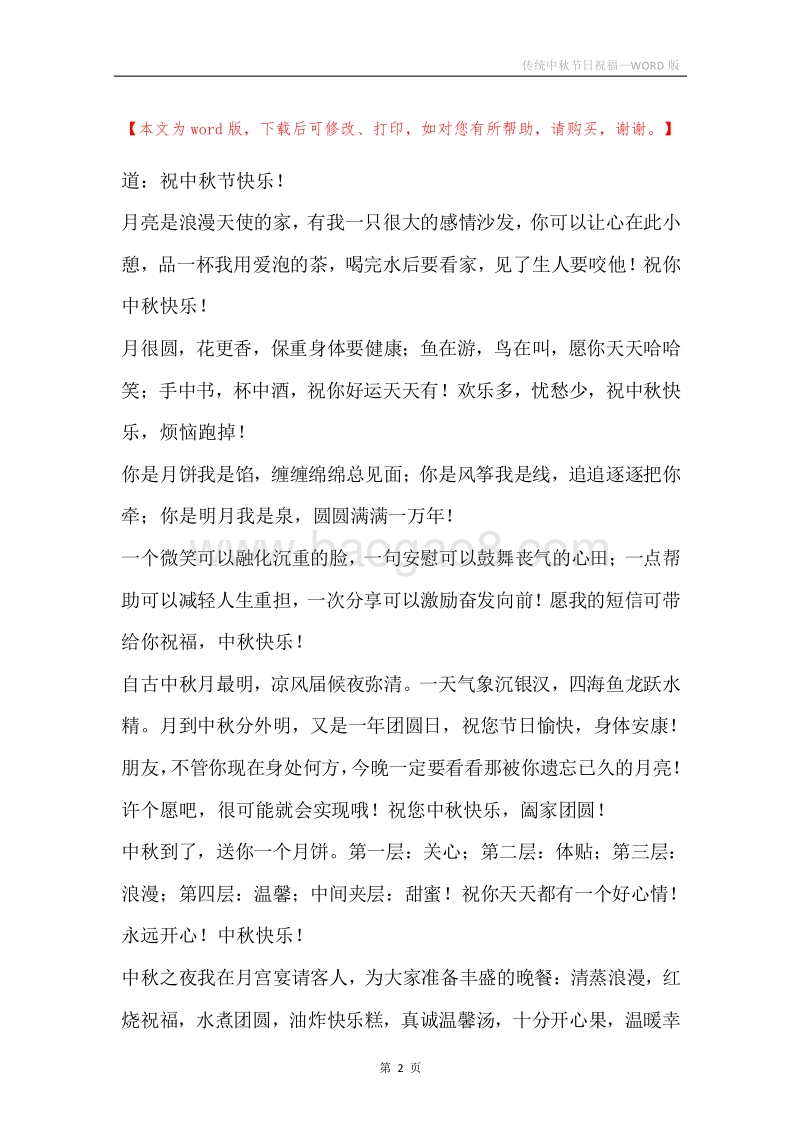 传统中秋节日祝福.docx_第2页