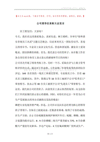 公司领导在表彰大会发言.docx