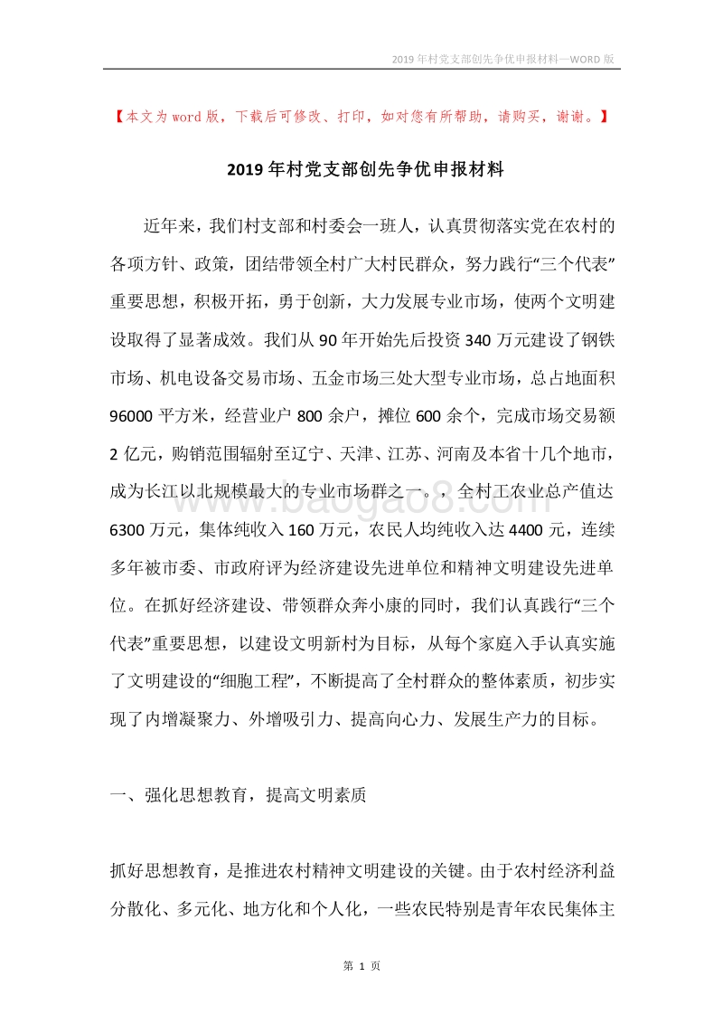 2019年村党支部创先争优申报材料.docx_第1页