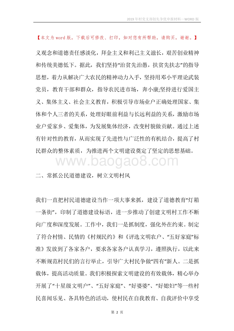 2019年村党支部创先争优申报材料.docx_第2页