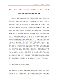 2019年村党支部创先争优申报材料.docx