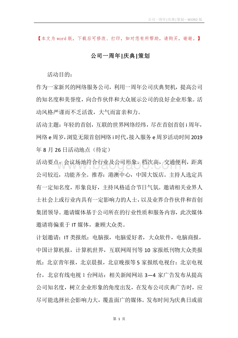 公司一周年-庆典-策划.docx_第1页