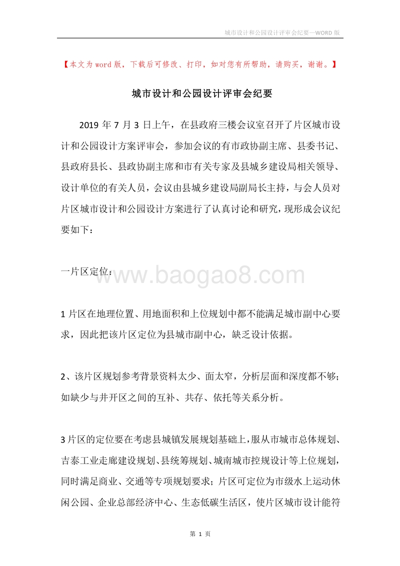 城市设计和公园设计评审会纪要.docx_第1页