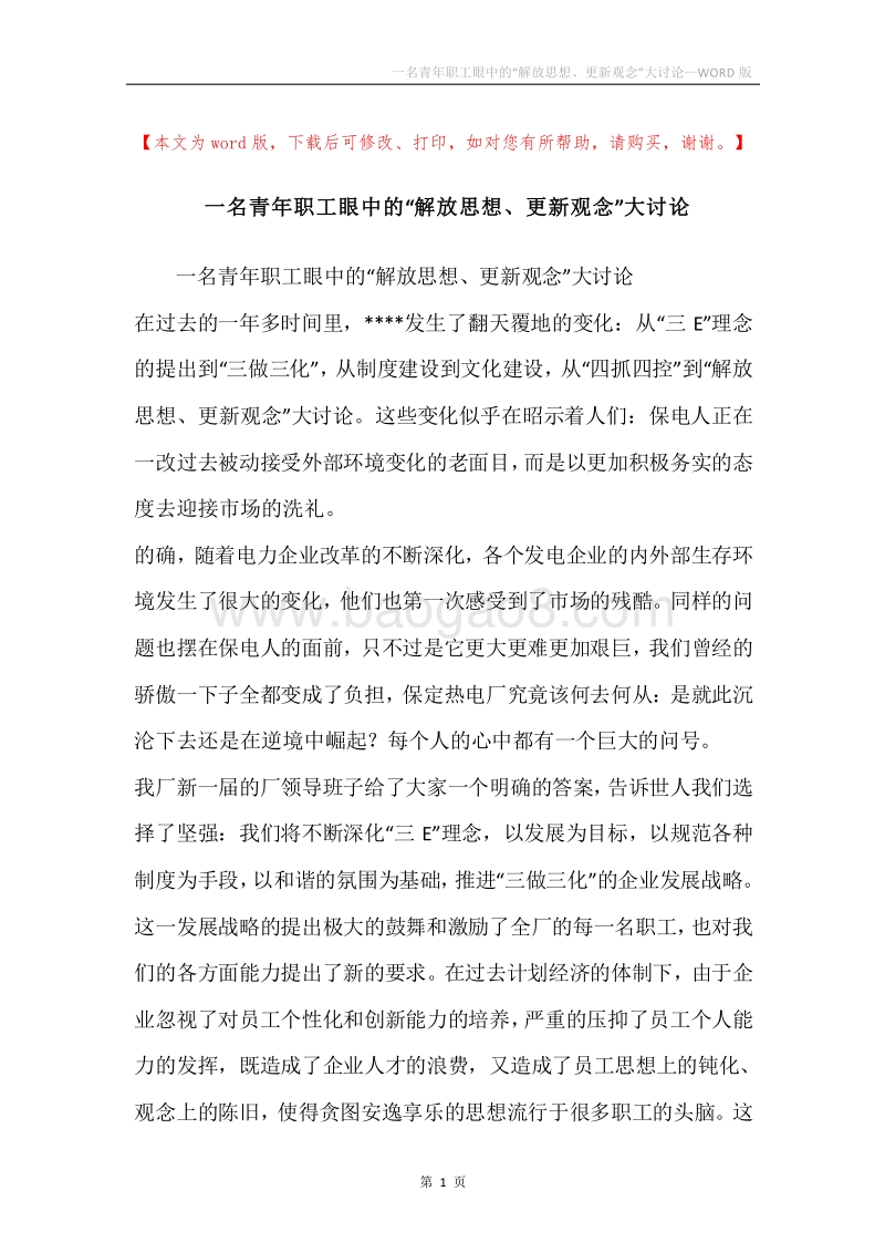 一名青年职工眼中的“解放思想、更新观念”大讨论.docx_第1页