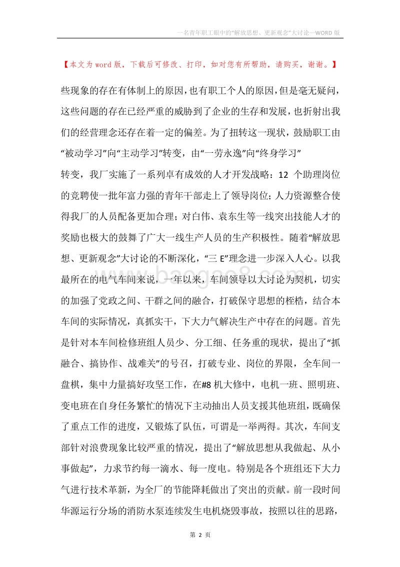 一名青年职工眼中的“解放思想、更新观念”大讨论.docx_第2页