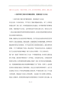一名青年职工眼中的“解放思想、更新观念”大讨论.docx