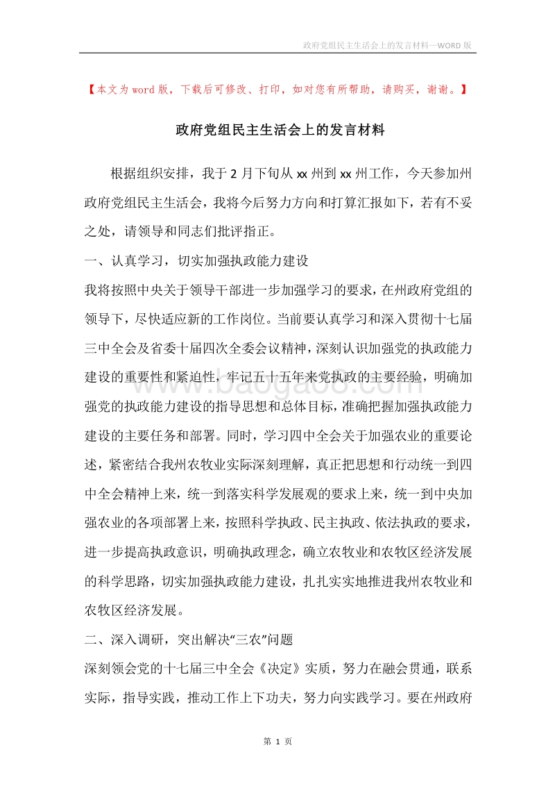政府党组民主生活会上的发言材料.docx_第1页
