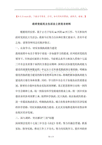 政府党组民主生活会上的发言材料.docx