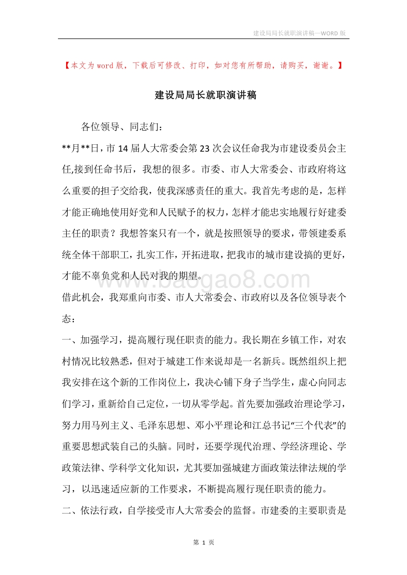 建设局局长就职演讲稿.docx_第1页