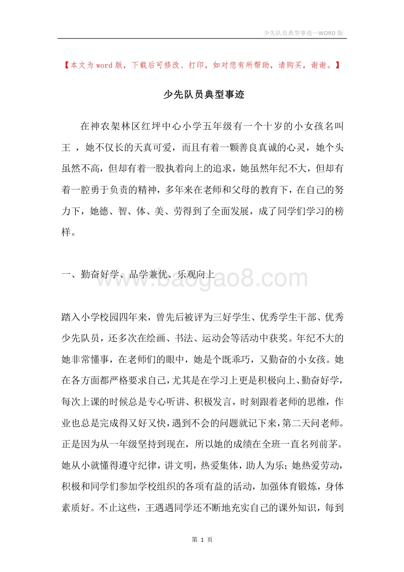 少先队员典型事迹.docx_第1页