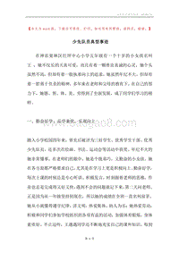 少先队员典型事迹.docx