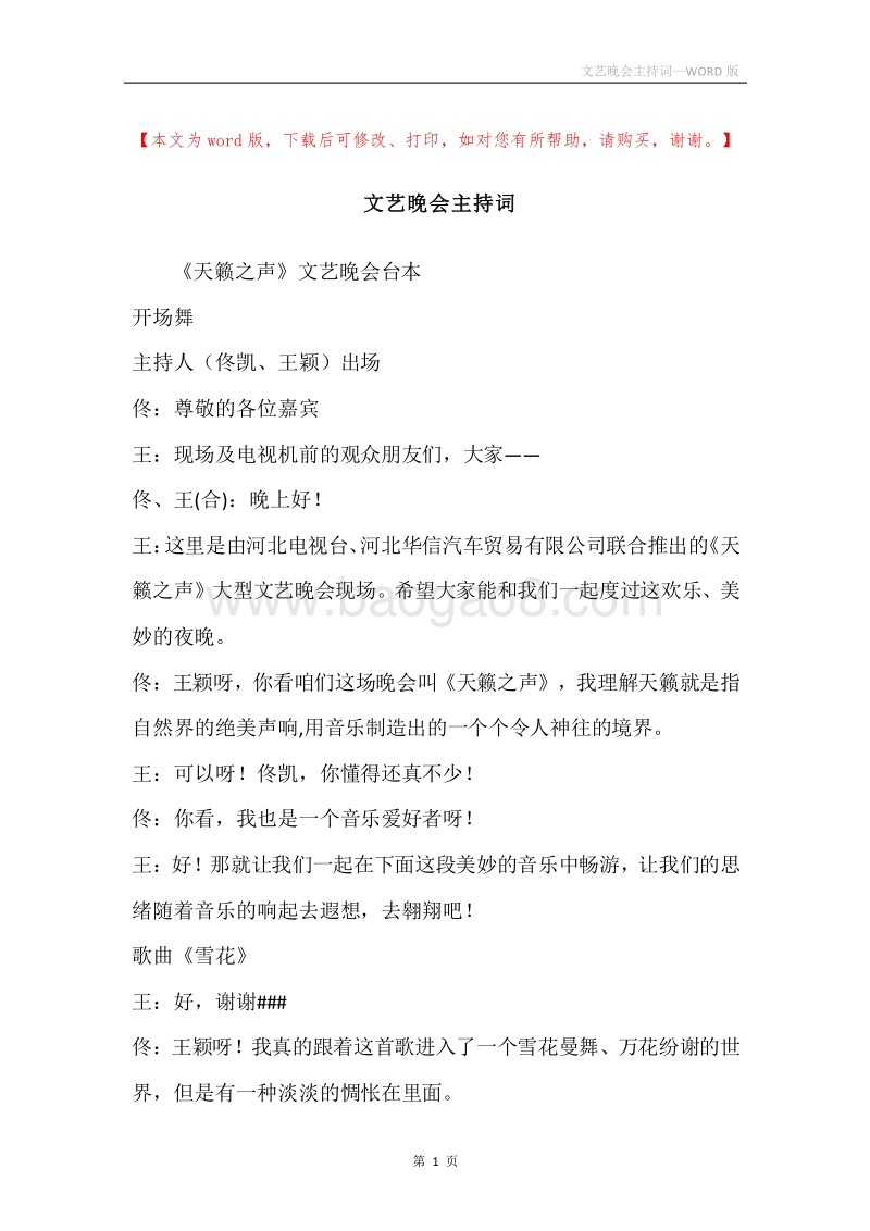 文艺晚会主持词_1.docx_第1页